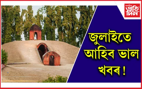 বিশ্ব ঐতিহ্য ক্ষেত্ৰৰ স্বীকৃতিৰ দিশে চৰাইদেউ মৈদাম !